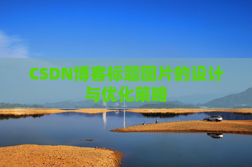 CSDN博客标题图片的设计与优化策略