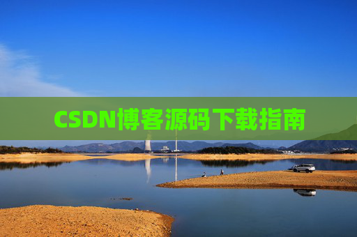 CSDN博客源码下载指南